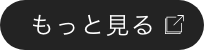 もっと見る
