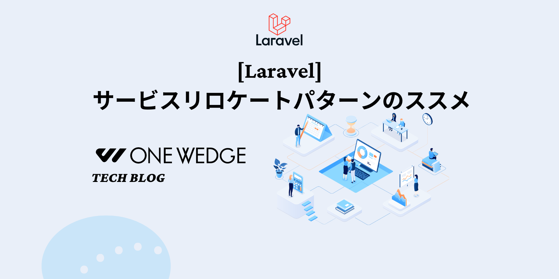 [Laravel] サービスリロケートパターンのススメ