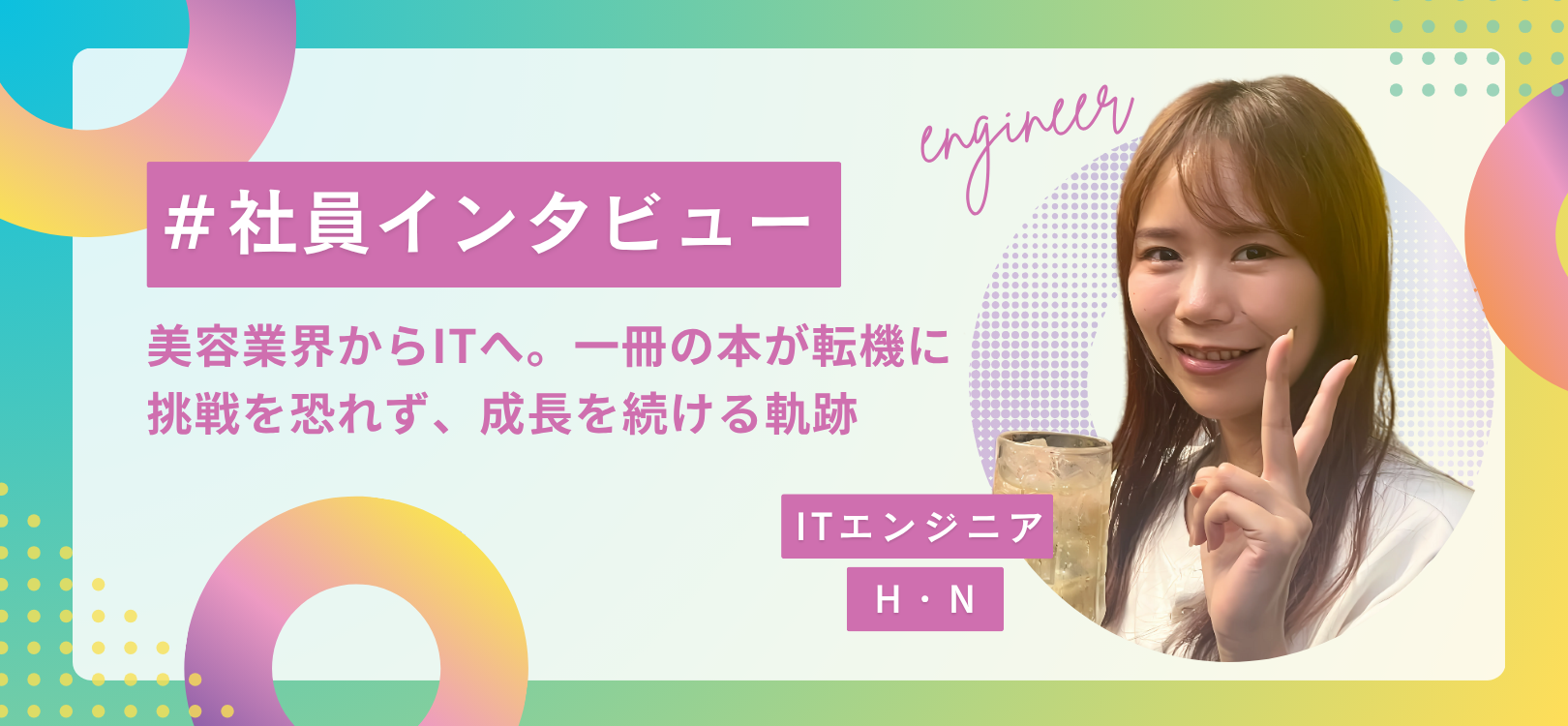 ITエンジニア　H・Nさんに社員インタビュー