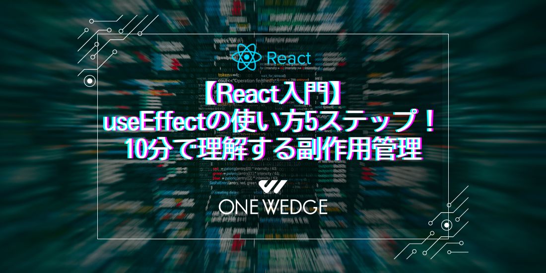 【React入門】useEffectの使い方5ステップ！10分で理解する副作用管理