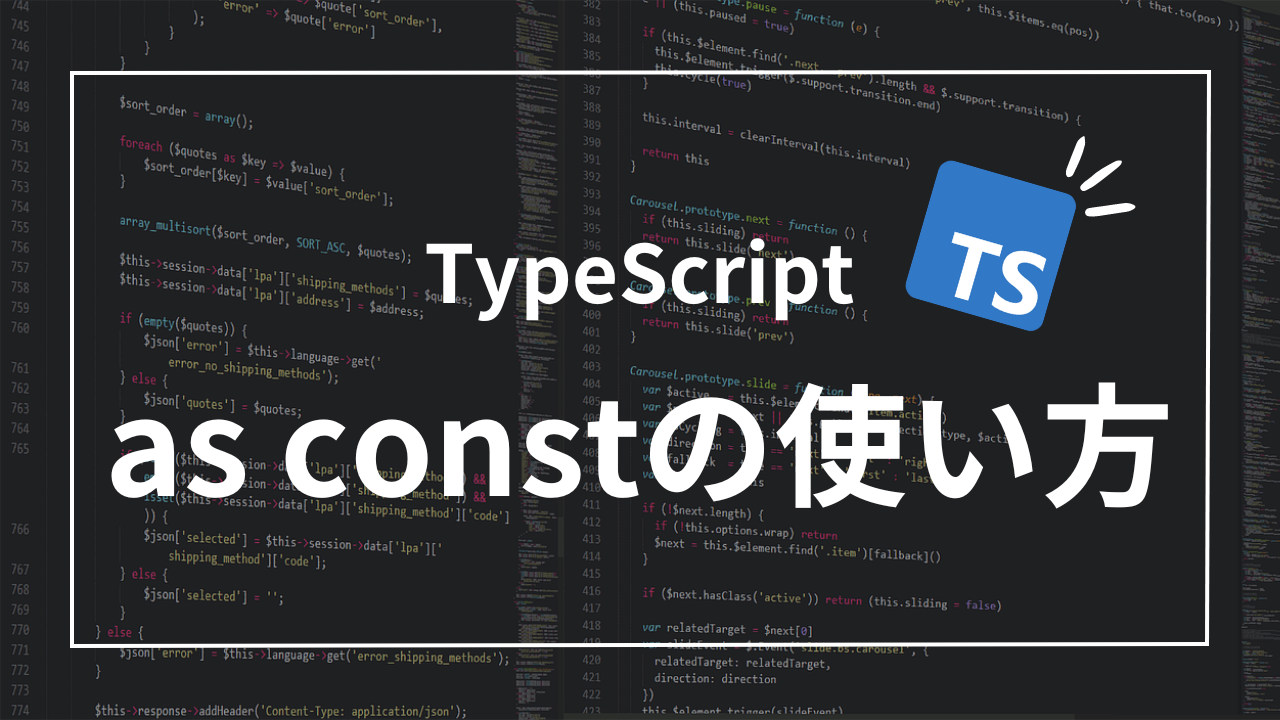 【TypeScript】型の安全を守るas const！便利な使い方と2つの注意点