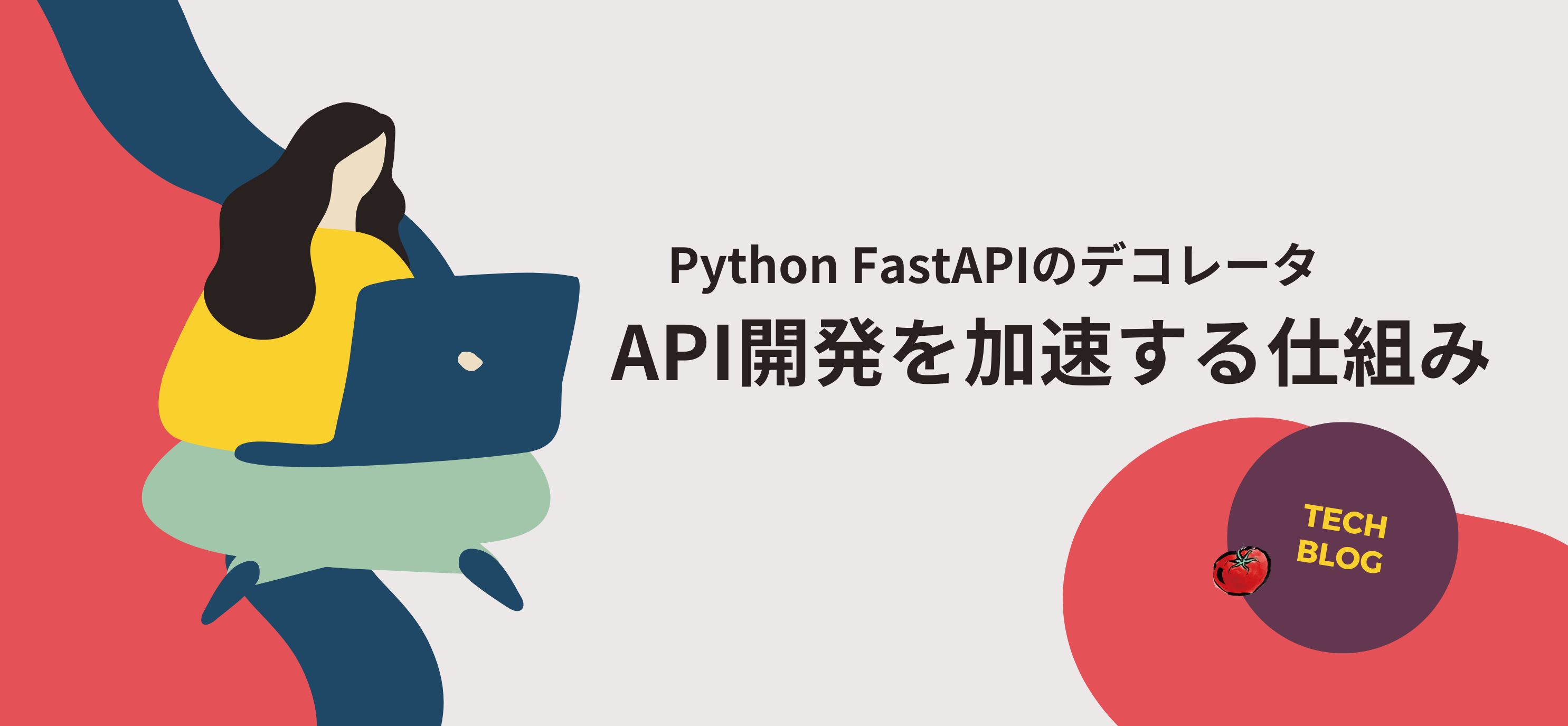 Python FastAPIのデコレータ: API開発を加速する仕組み