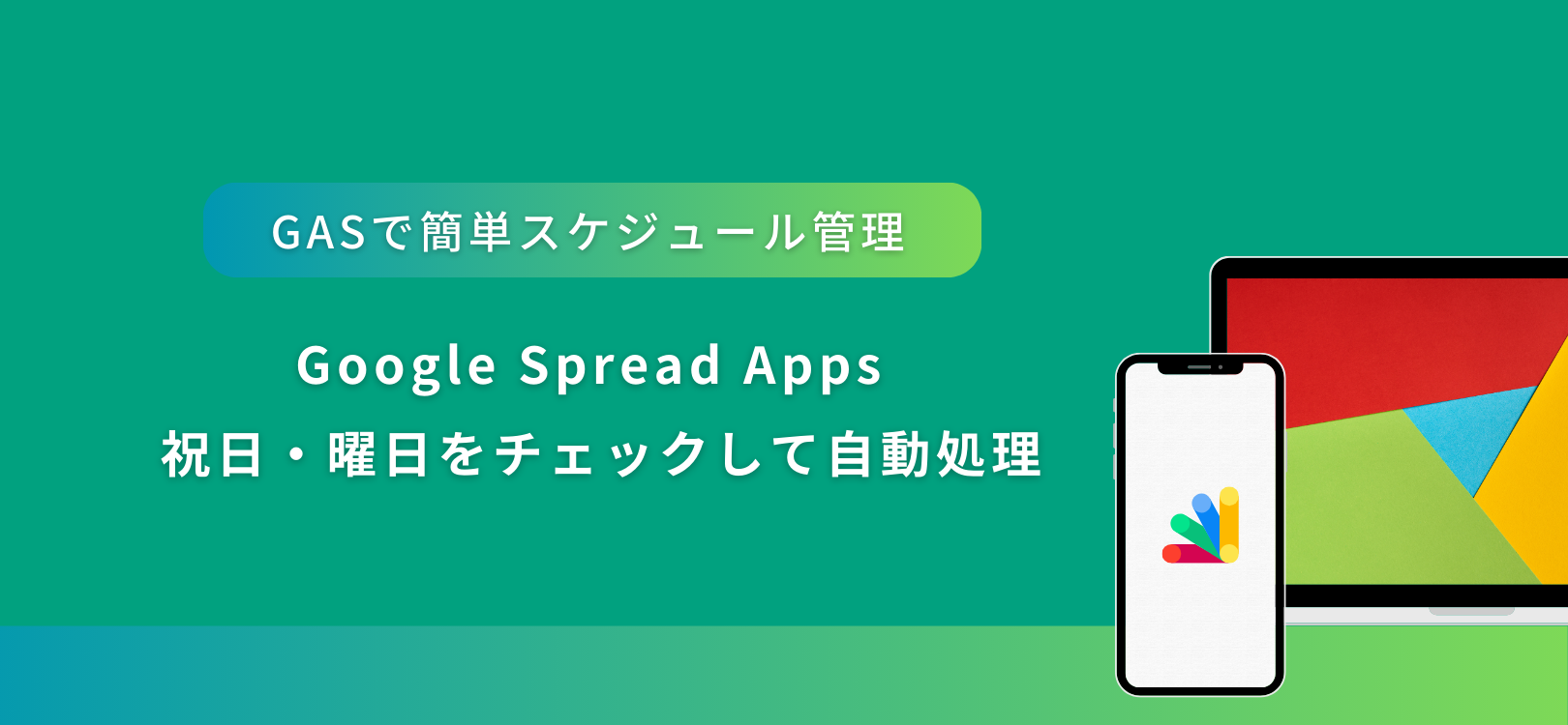 祝日・曜日をチェックして自動処理！GASで簡単スケジュール管理
