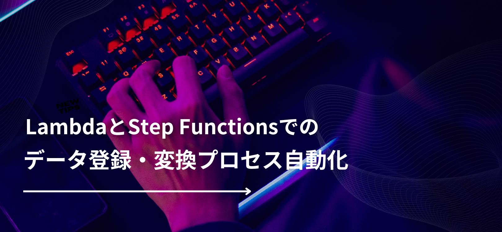 LambdaとStep Functionsでのデータ登録・変換プロセス自動化