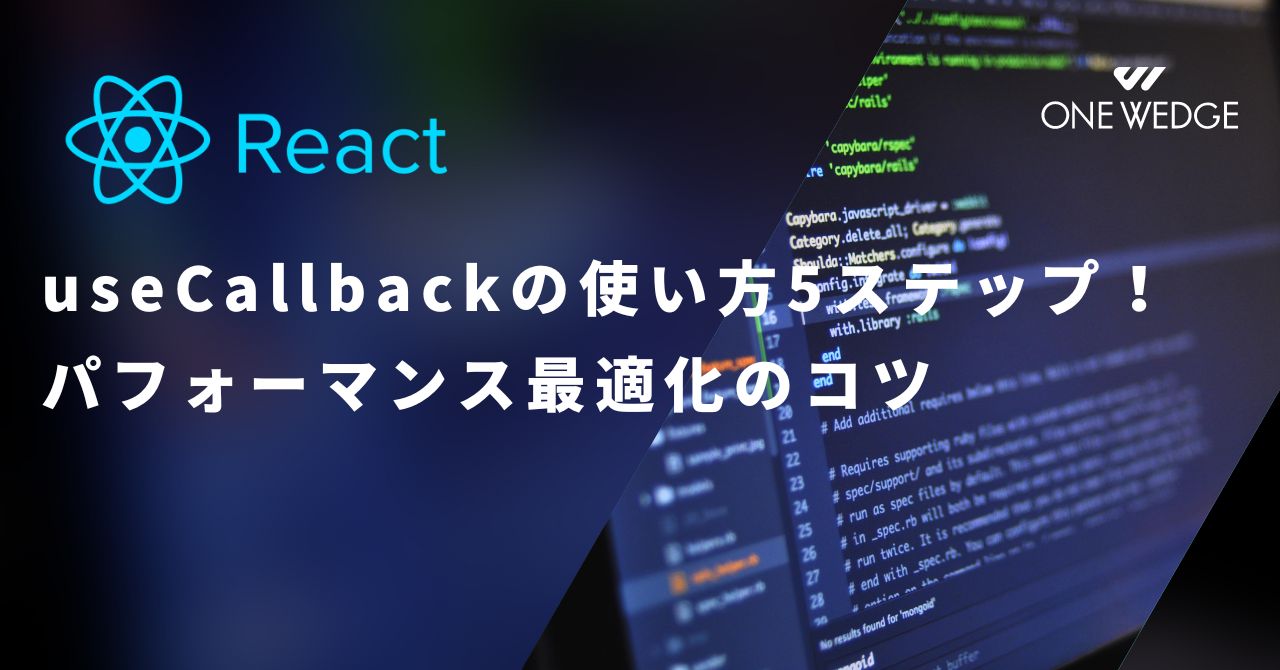 【React】useCallbackの使い方5ステップ！パフォーマンス最適化のコツ