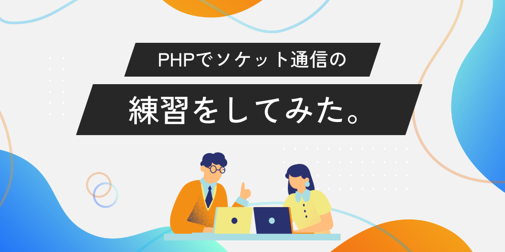 PHPでソケット通信の練習をしてみた。