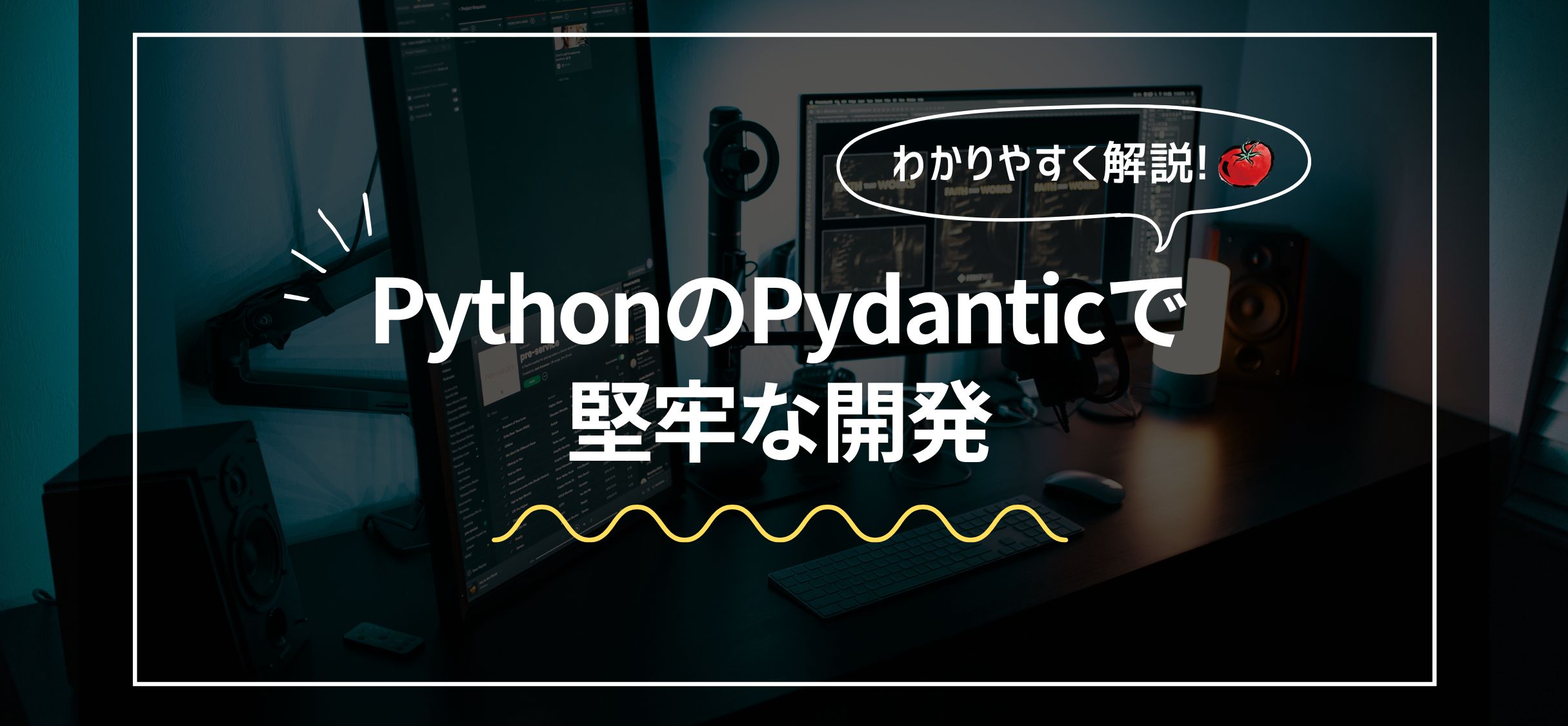 PythonのPydanticで堅牢な開発