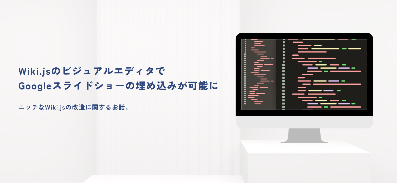 Wiki.jsのビジュアルエディタでGoogleスライドショーとかを埋め込めるようにした