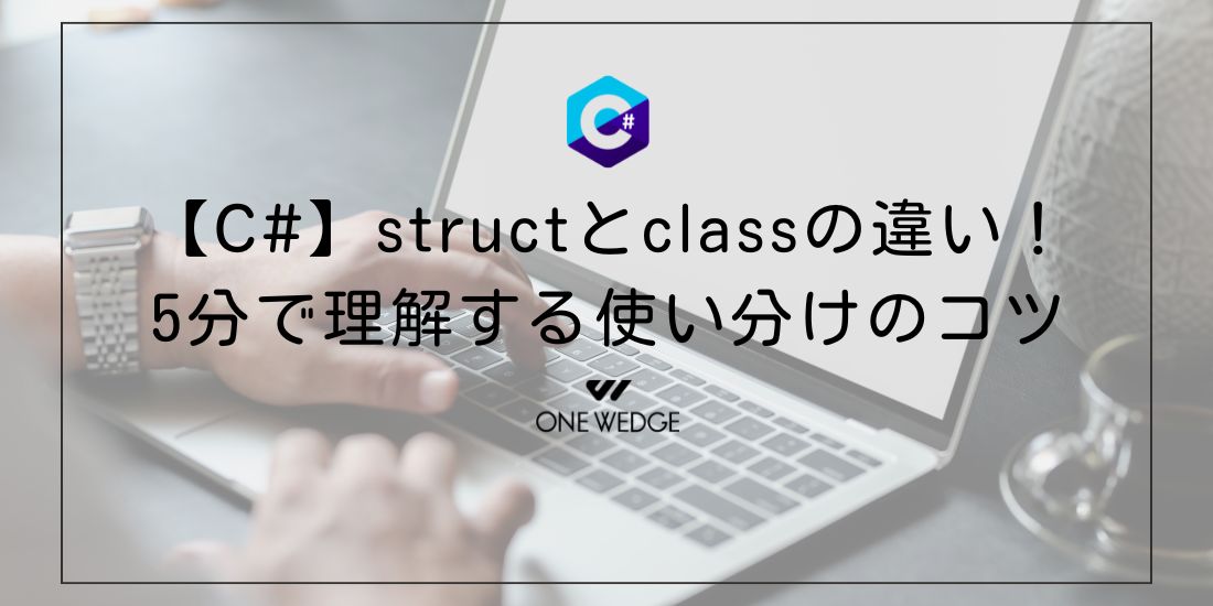 【C#】structとclassの違い！5分で理解する使い分けのコツ