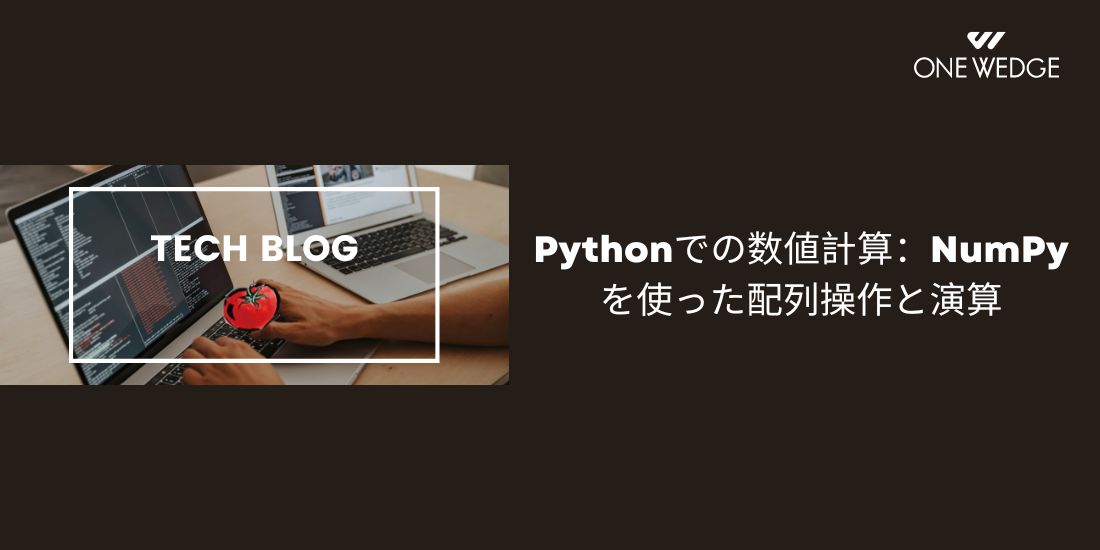 Pythonでの数値計算：NumPyを使った配列操作と演算