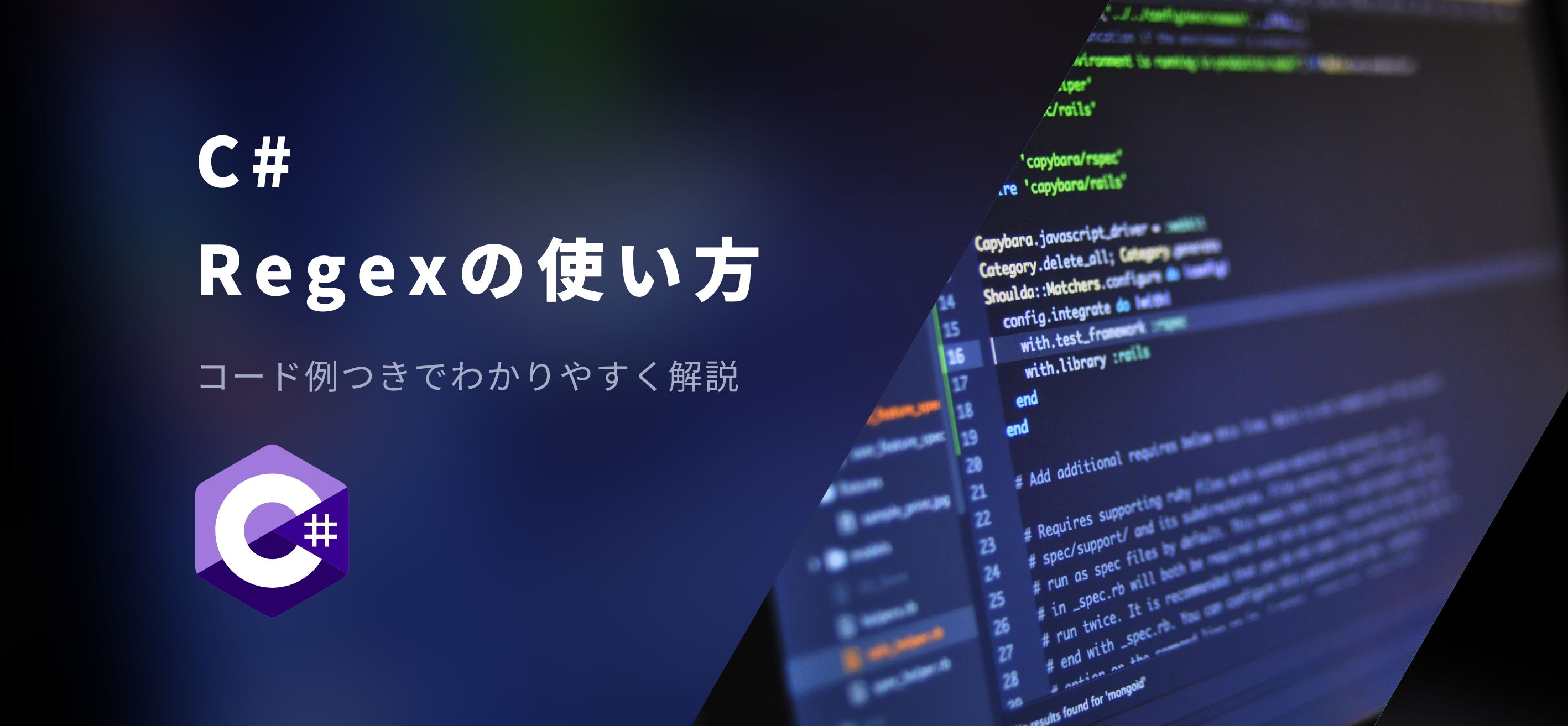 【C#入門】Regex(正規表現)を使いこなそう｜コード例つきでわかりやすく解説