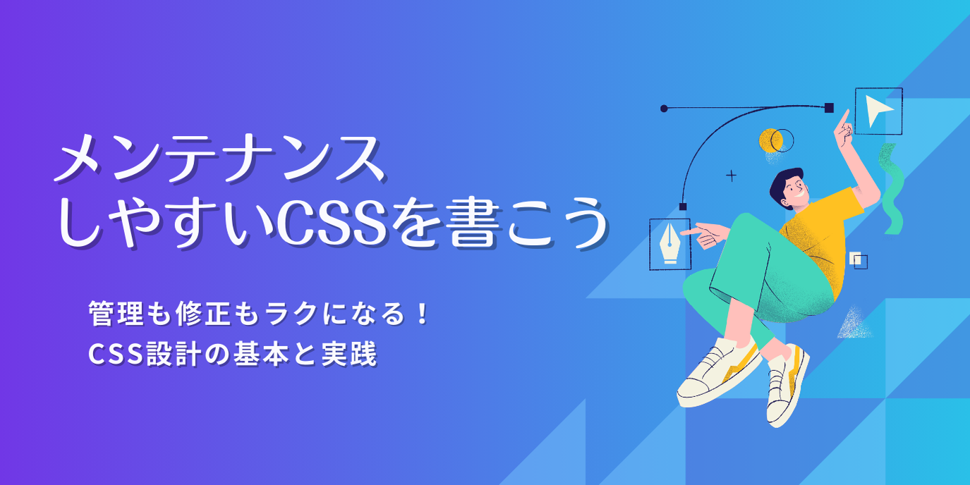 メンテナンスしやすいCSSを書こう