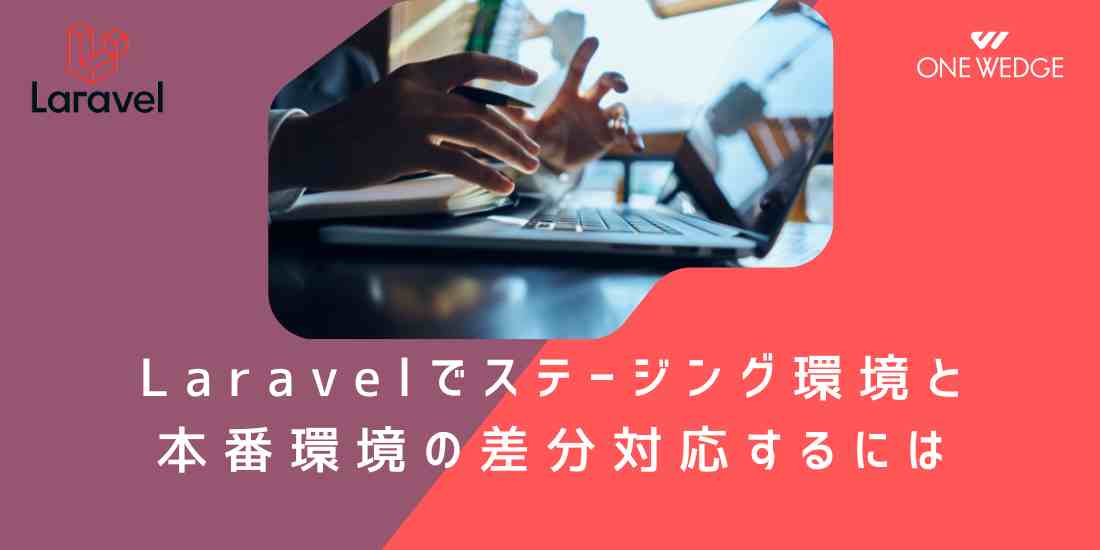 Laravelでステージング環境と本番環境の差分対応するには