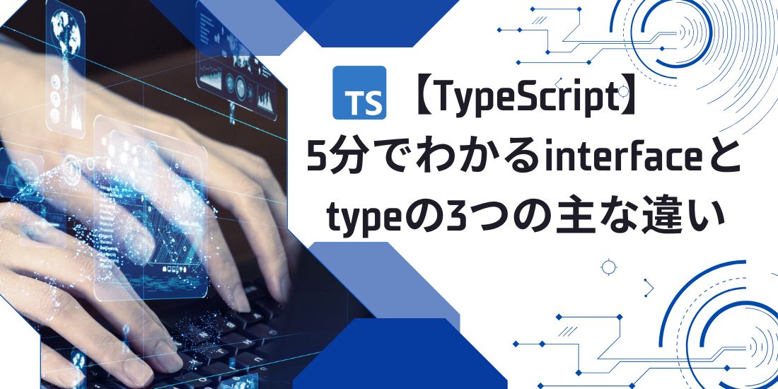 【TypeScript】5分でわかるinterfaceとtypeの3つの主な違い