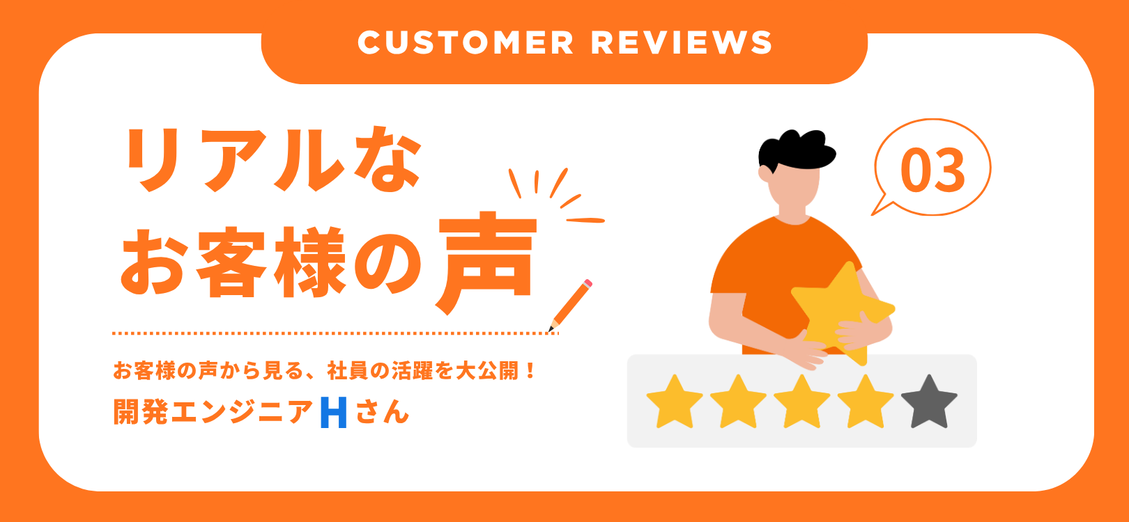 Customer Reviews （お客様の声）：開発エンジニアHさん