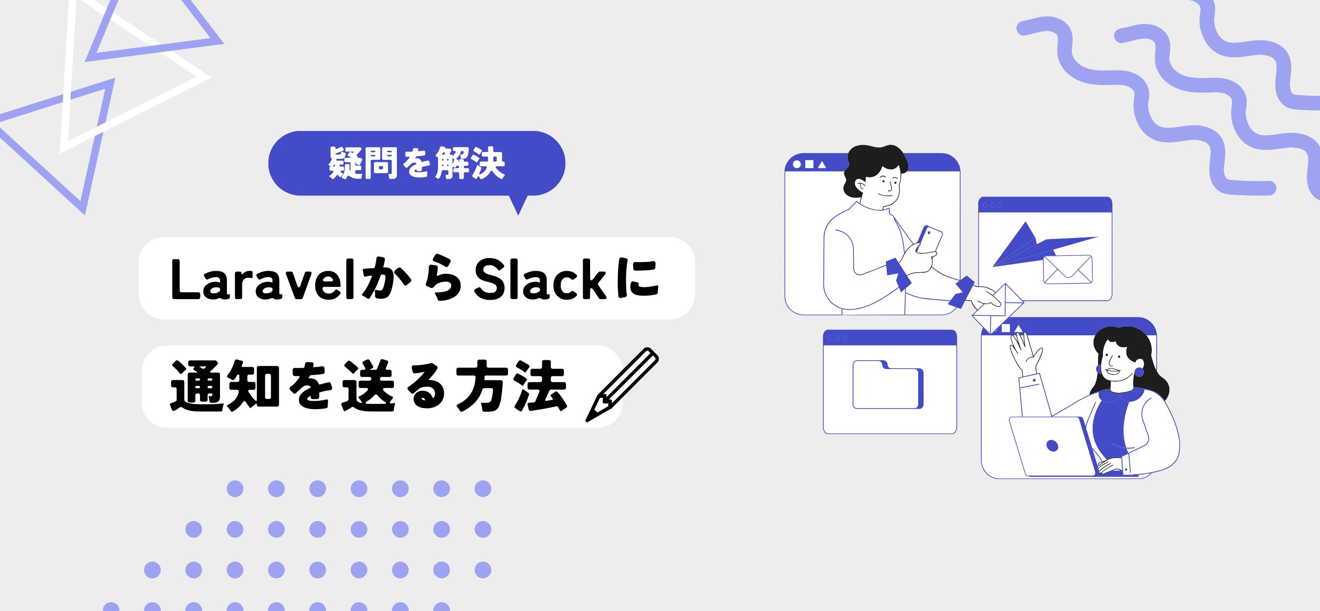 LaravelからSlackに通知を送る方法