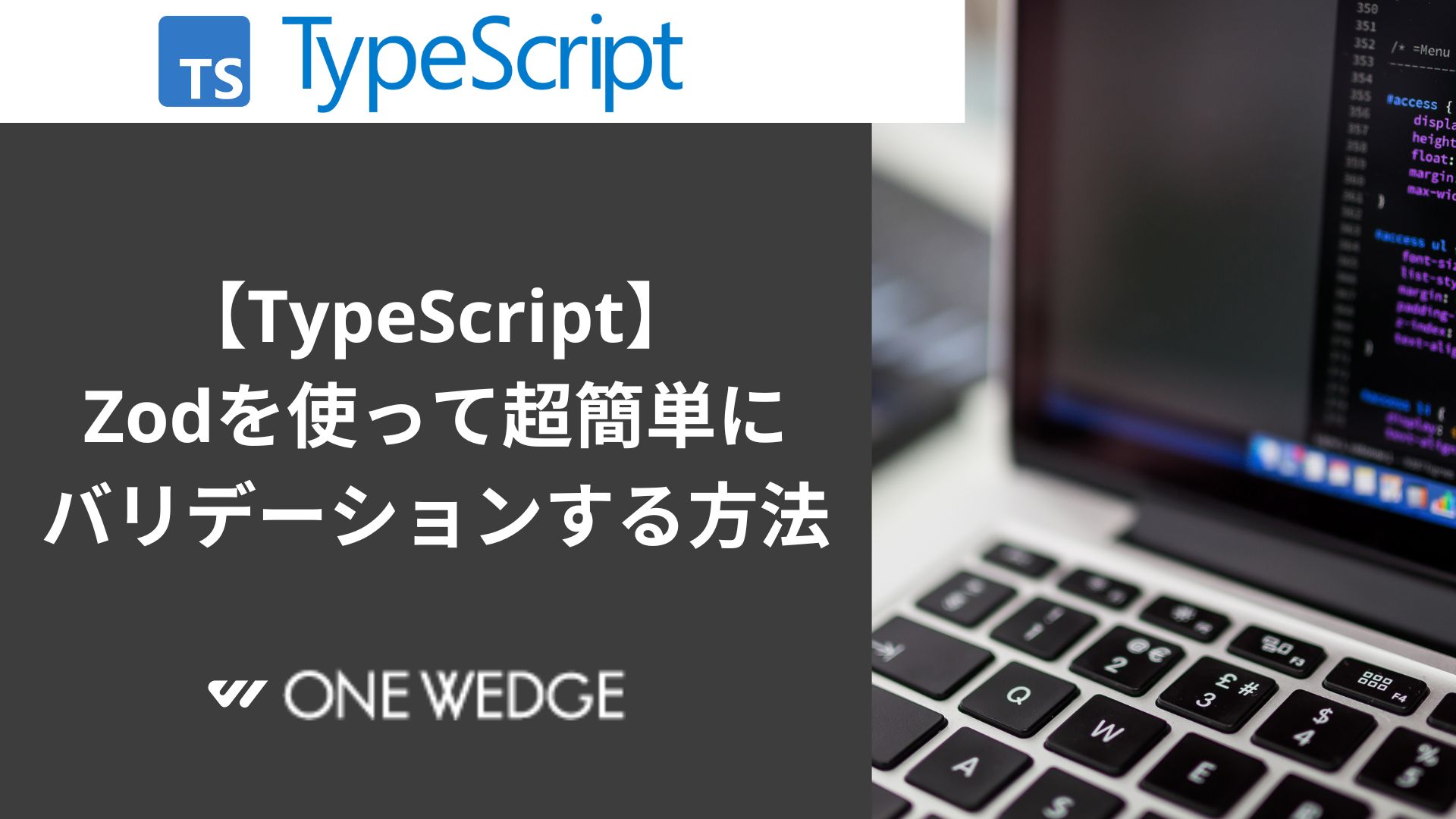 【TypeScript】Zodを使って超簡単にバリデーションする方法