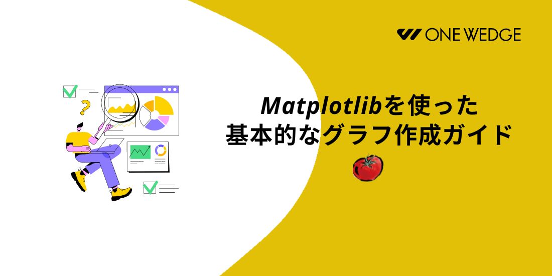 Matplotlibを使った基本的なグラフ作成ガイド