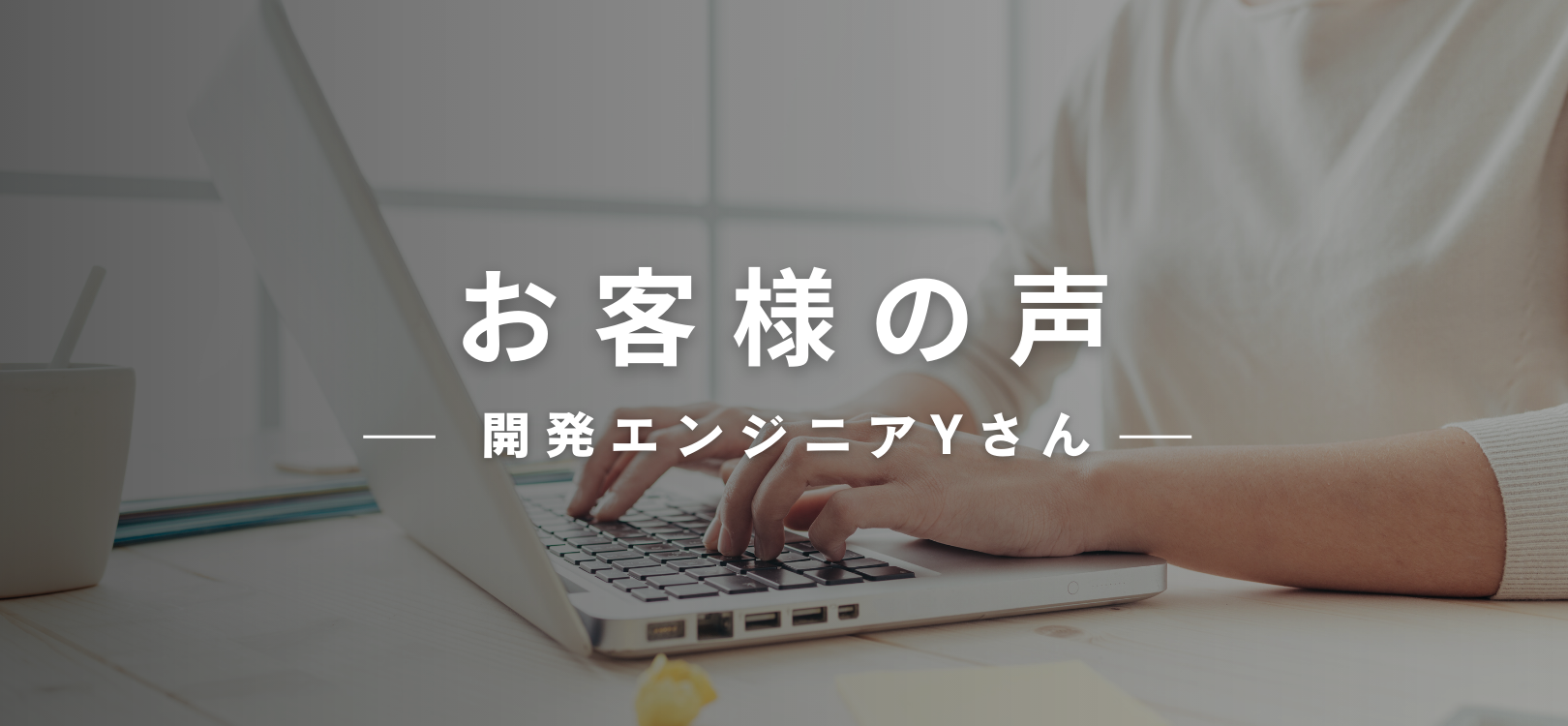 Customer Reviews （お客様の声）：開発エンジニアYさん