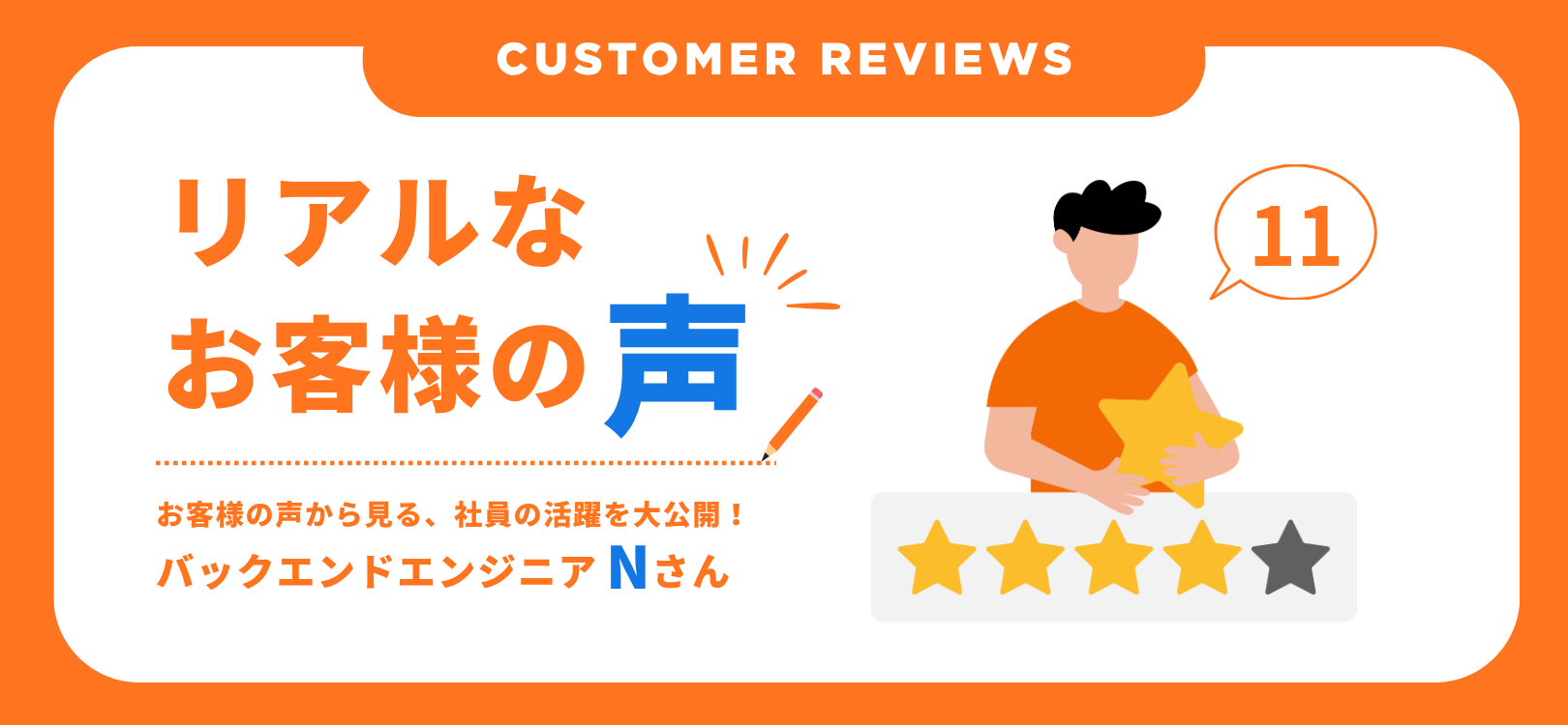 Customer Reviews （お客様の声）：バックエンドエンジニアNさん