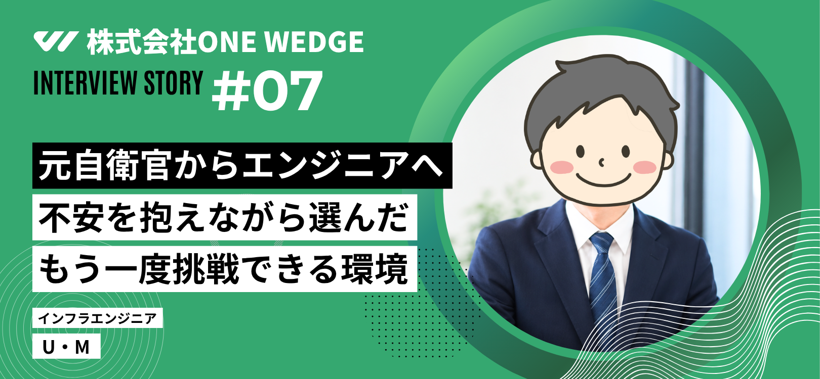 元自衛官からIT業界への再挑戦