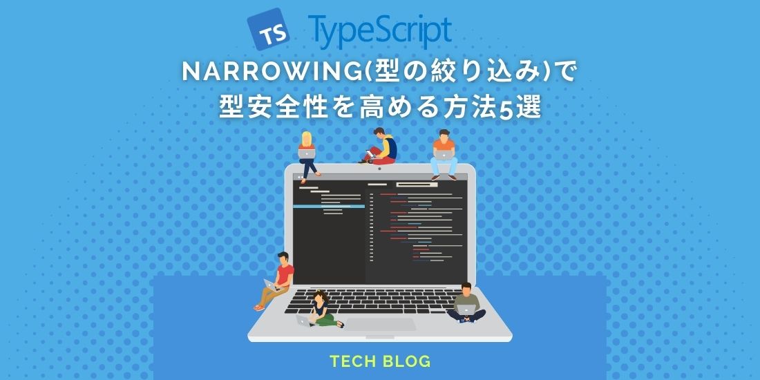 【TypeScript】narrowing(型の絞り込み)で型安全性を高める方法5選