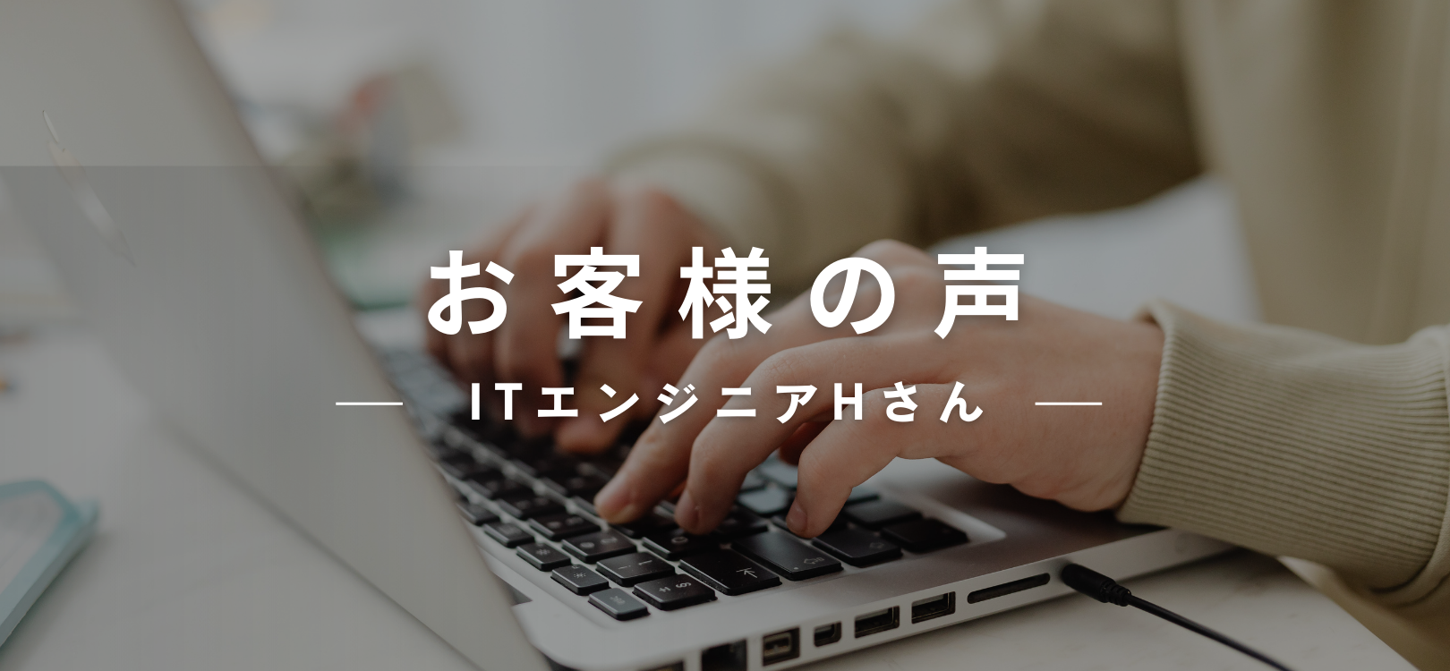 Customer Reviews （お客様の声）：ITエンジニアHさん