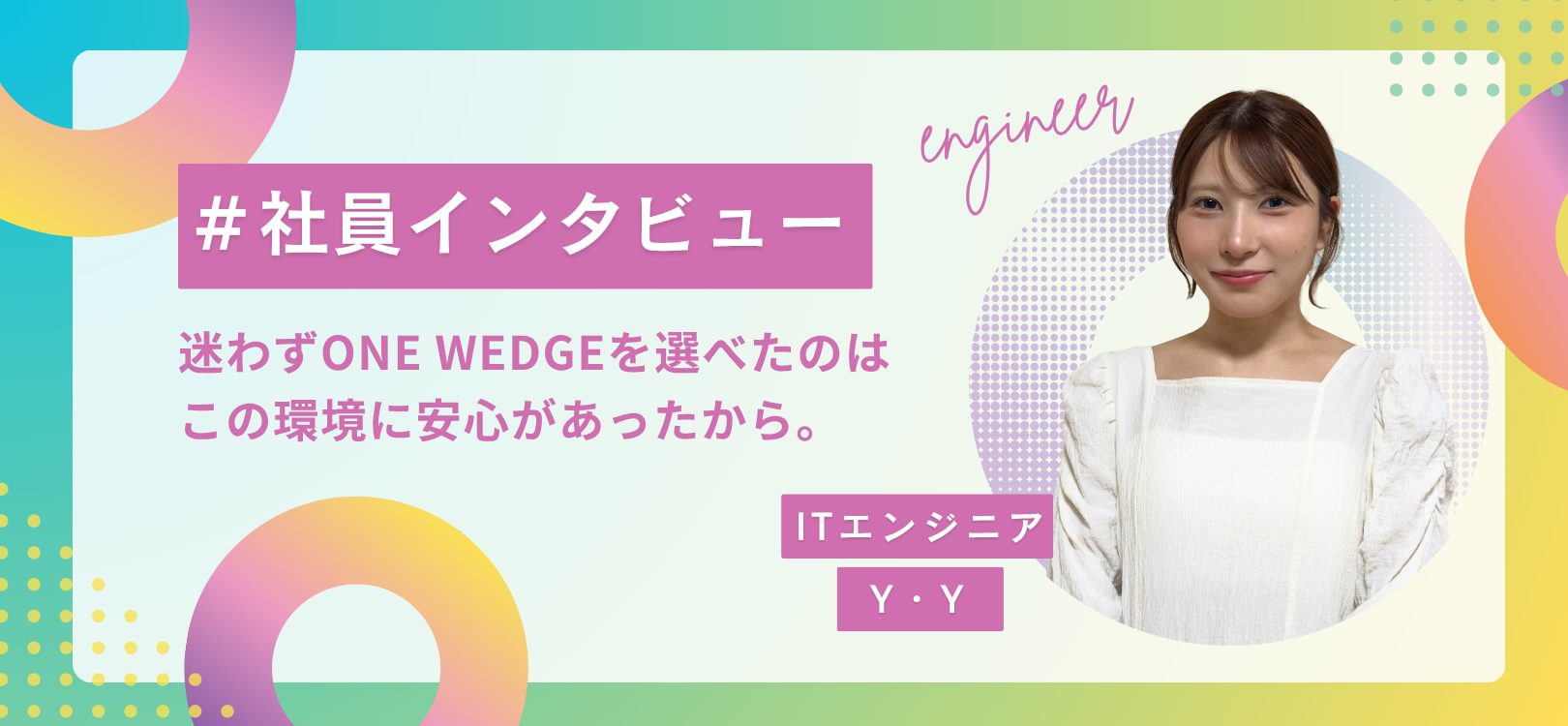 ITエンジニア　Y・Yさんに社員インタビュー