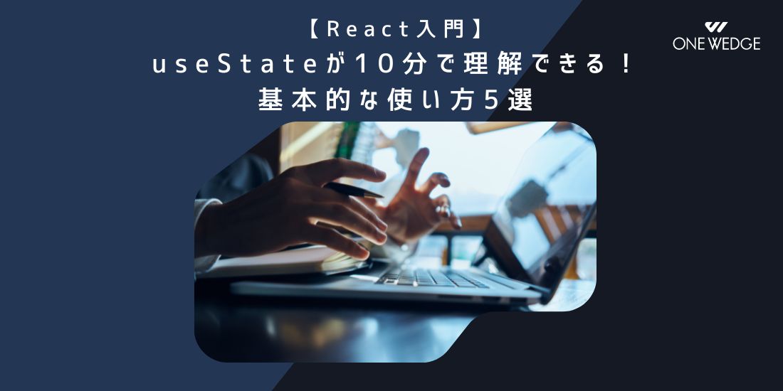 【React入門】useStateが10分で理解できる！基本的な使い方5選