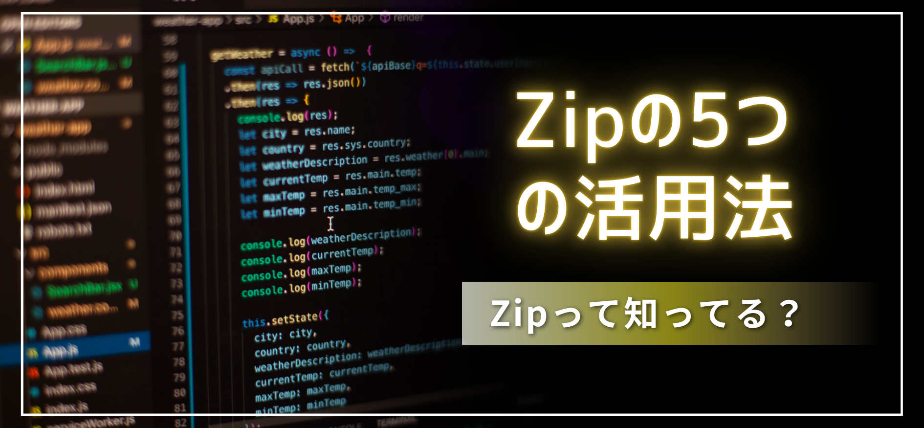 【C# LINQ】Zipって知ってる？Zipメソッドの5つの活用方法