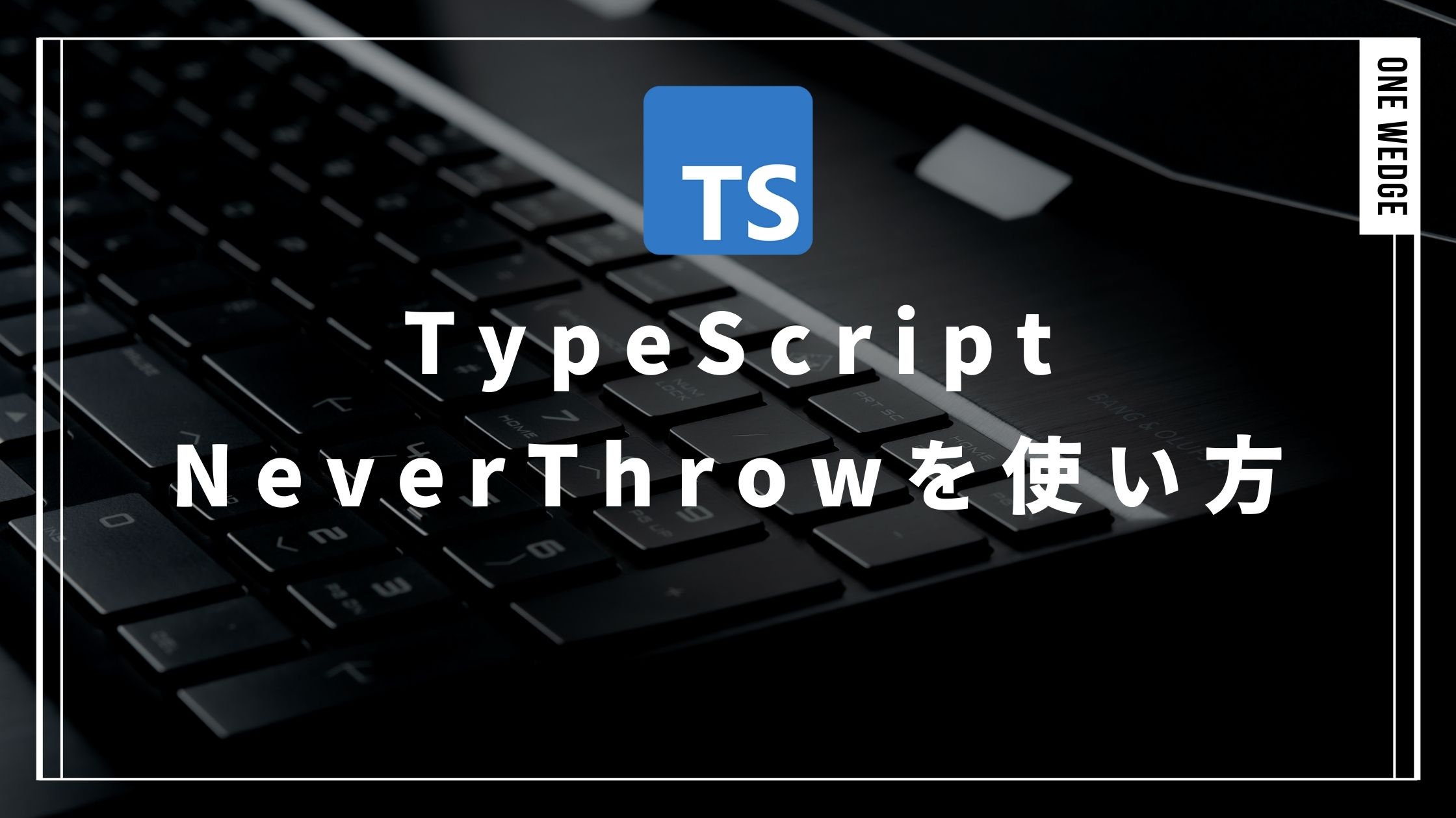 TypeScript NeverThrowを使い方