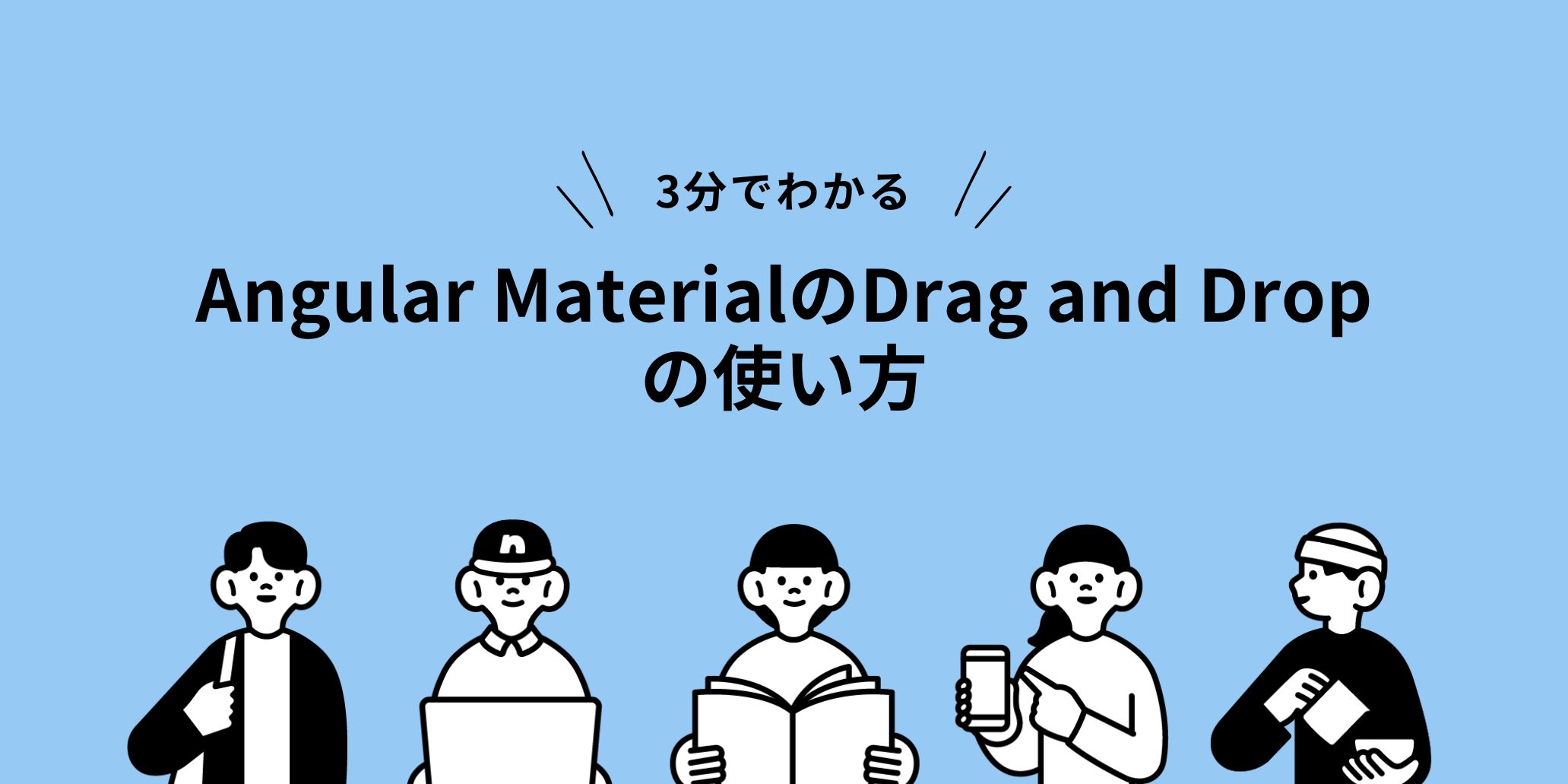 3分でわかるAngular MaterialのDrag and Dropの使い方