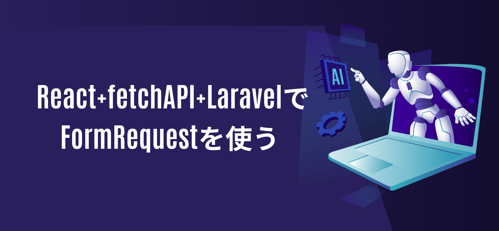 React+fetchAPI+LaravelでFormRequestを使う