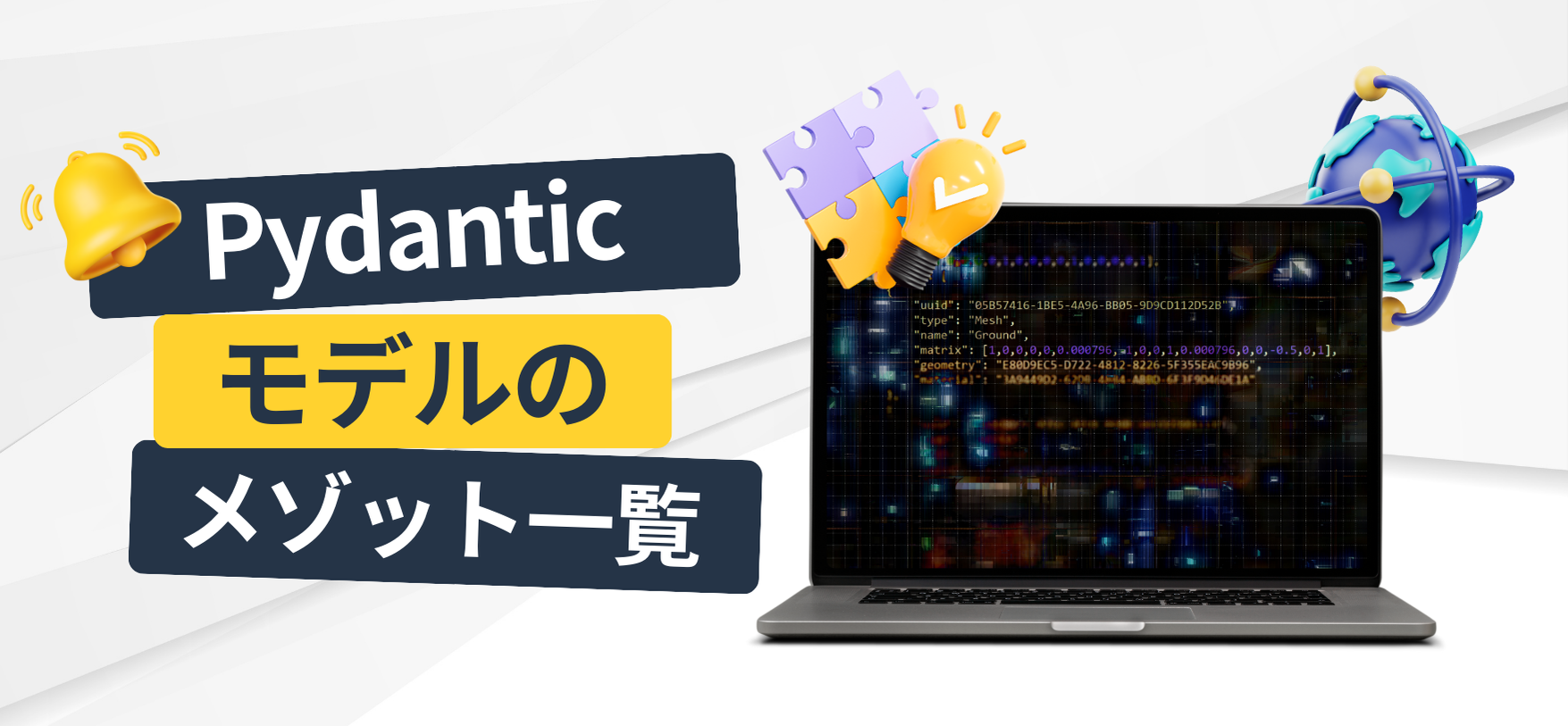 Pydanticモデルのメソッド一覧