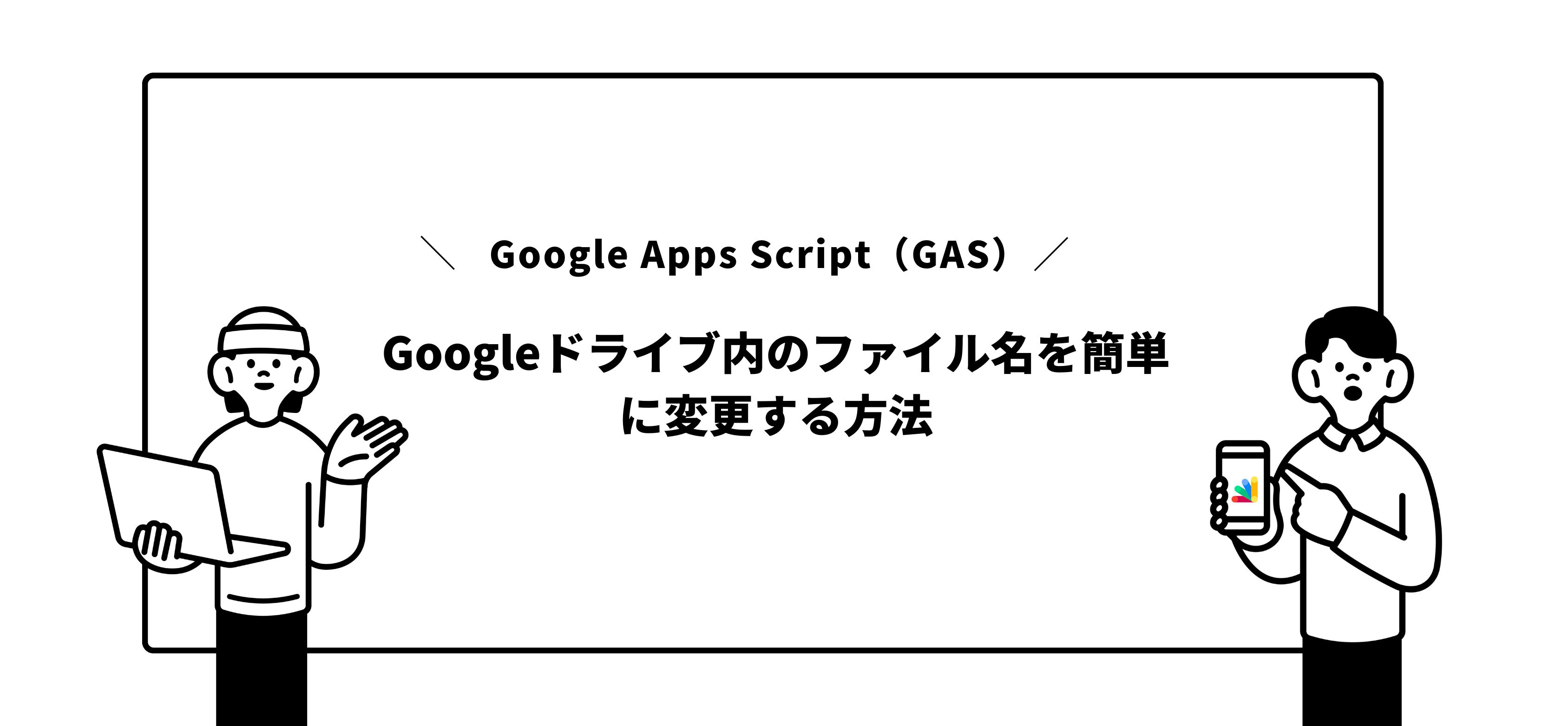 Google Apps Script（GAS）でGoogleドライブ内のファイル名を簡単に変更する方法