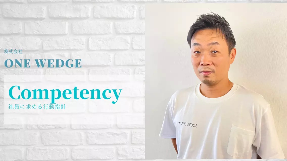 ONE WEDGE代表の考えるCompetency