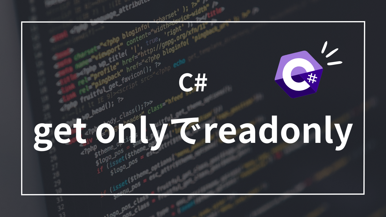 【C#】プロパティをgetのみにして読み取り専用にする4つのメリット
