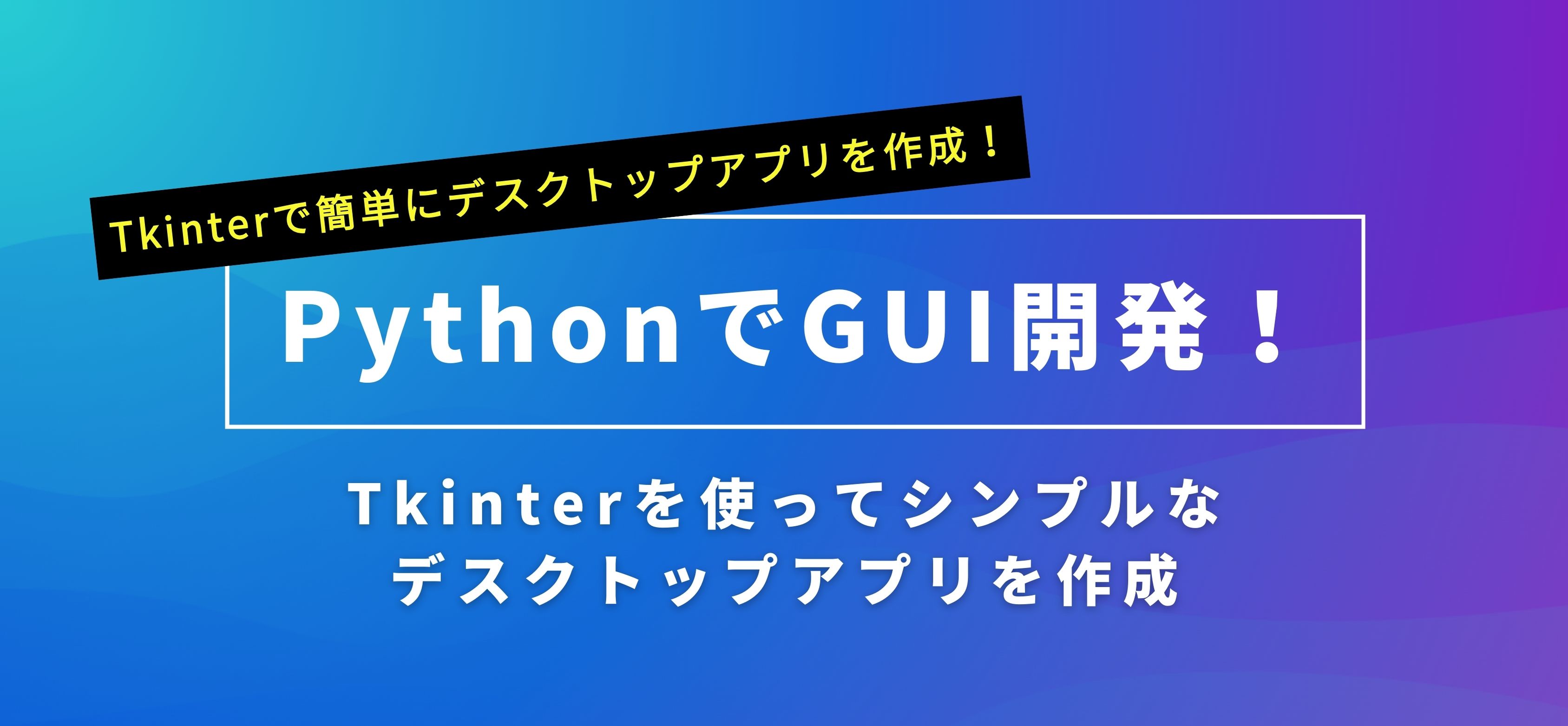 PythonでGUI開発！Tkinterを使ってシンプルなデスクトップアプリを作成