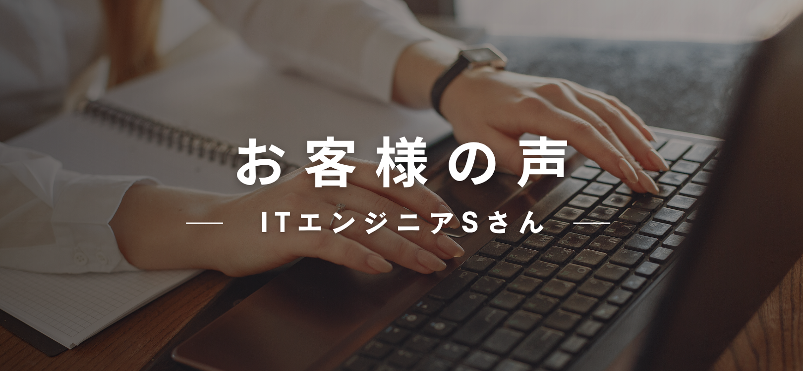 Customer Reviews （お客様の声）：ITエンジニアSさん