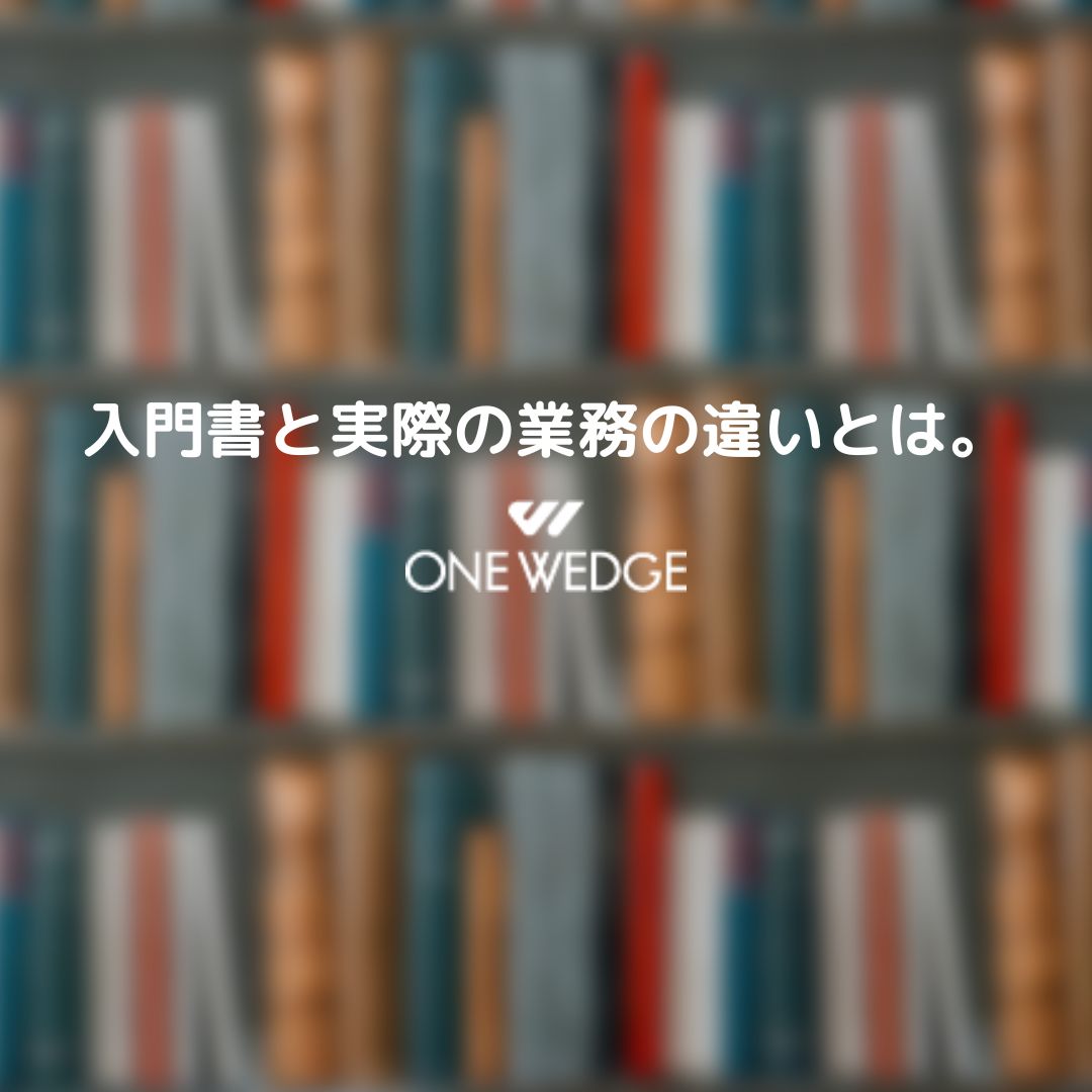 入門書と実際の業務の違いとは。