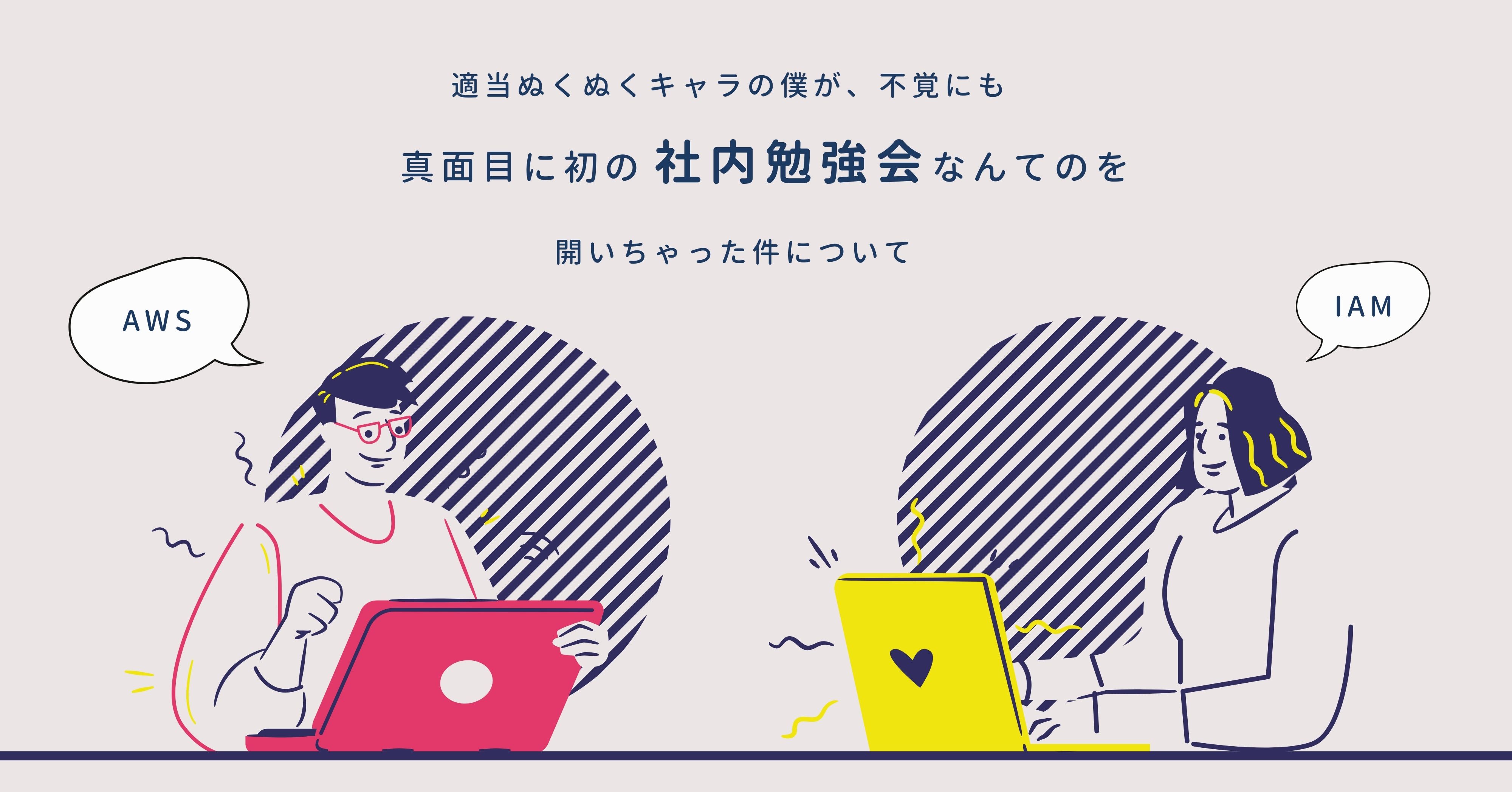 適当ぬくぬくキャラの僕が、不覚にも真面目に初の社内勉強会なんてのを開いちゃった件