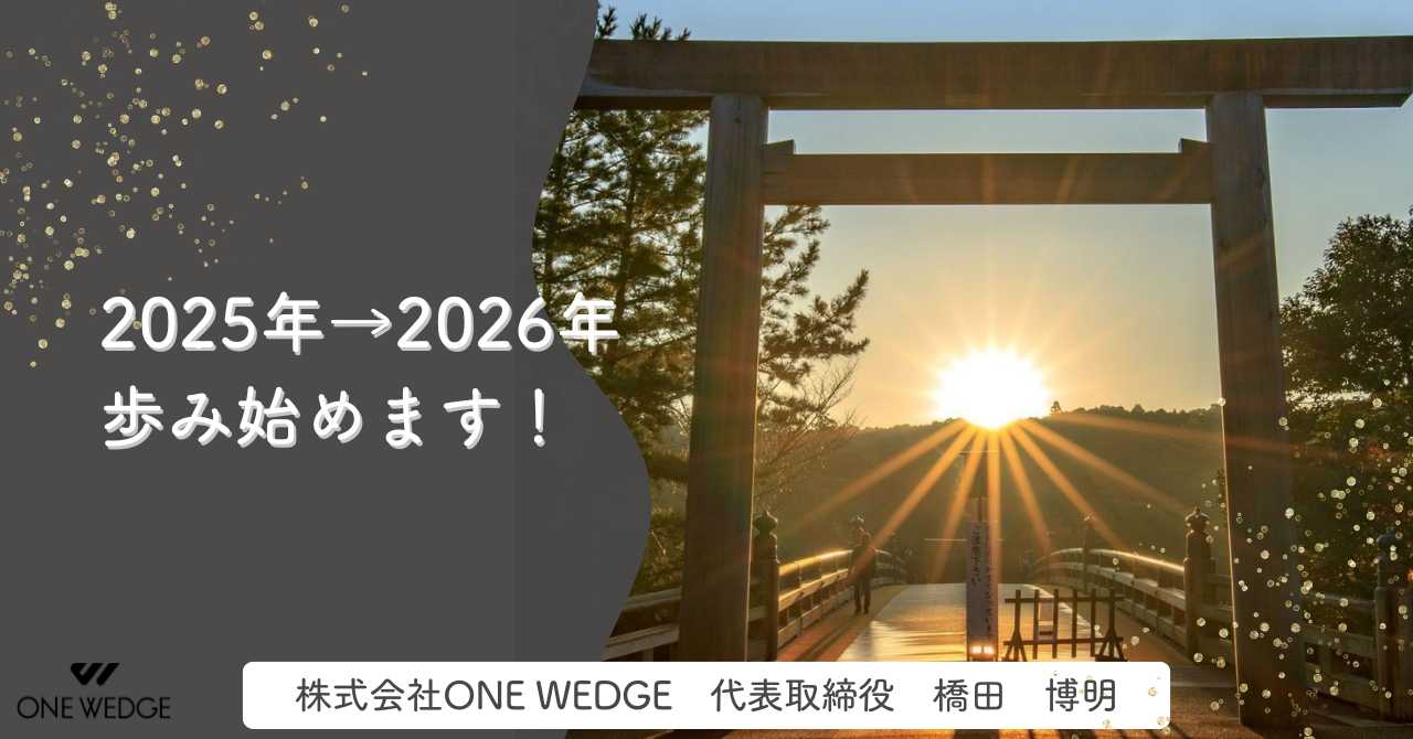 2025年→2026年 歩み始めます！