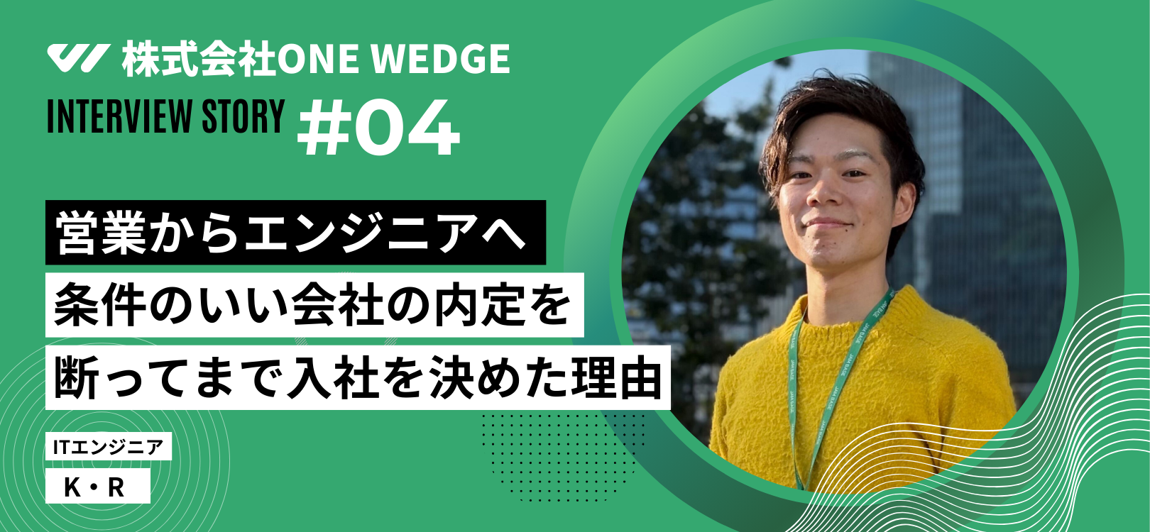 条件の良い会社の内定を断ってまで、ONE WEDGEを選んだ理由。