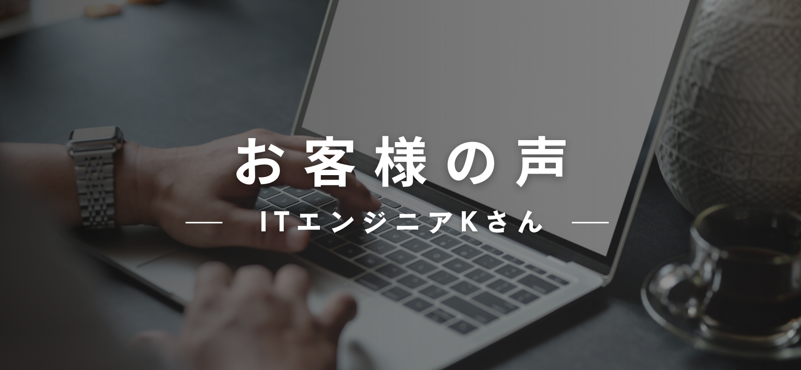 Customer Reviews （お客様の声）：ITエンジニアKさん
