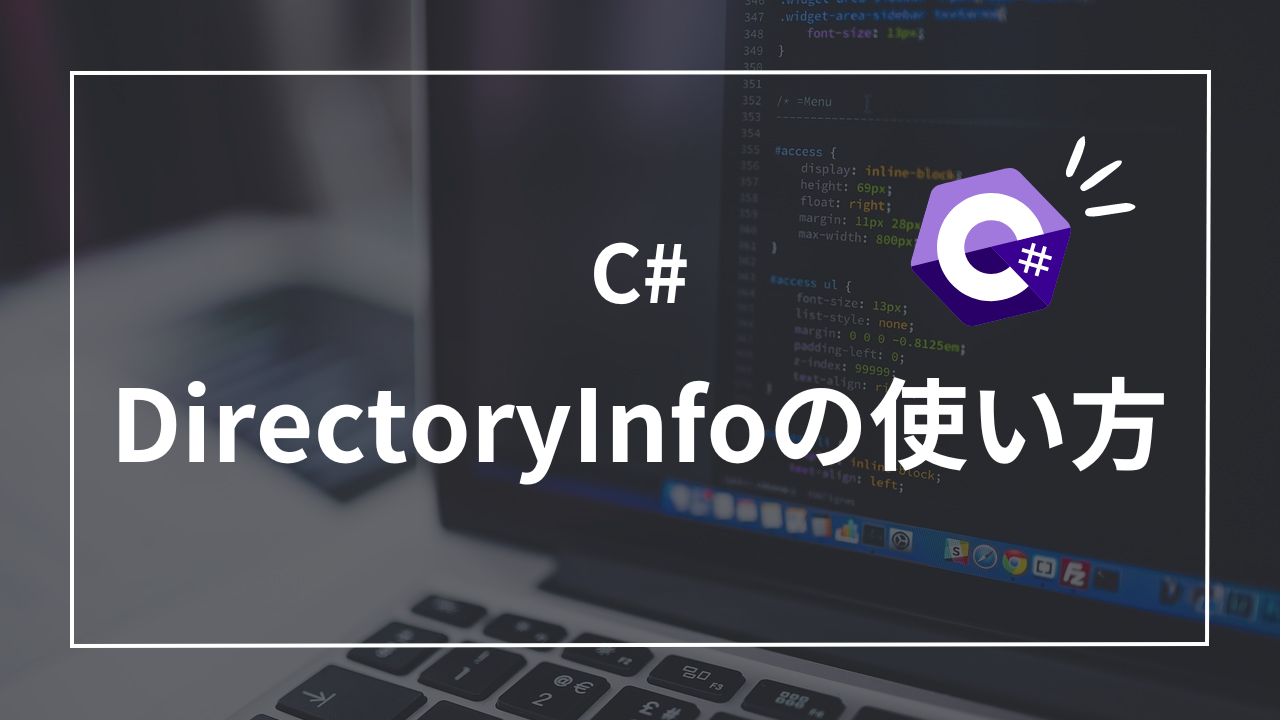 【C#】DirectoryInfoを使った便利なディレクトリ操作4選