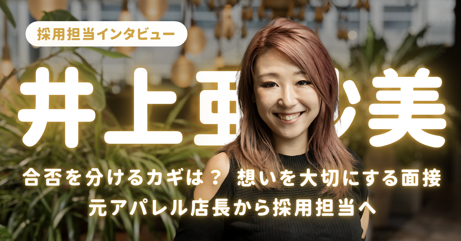 “あなたらしさ”を大切に。採用担当が語る面接の本音とリアル