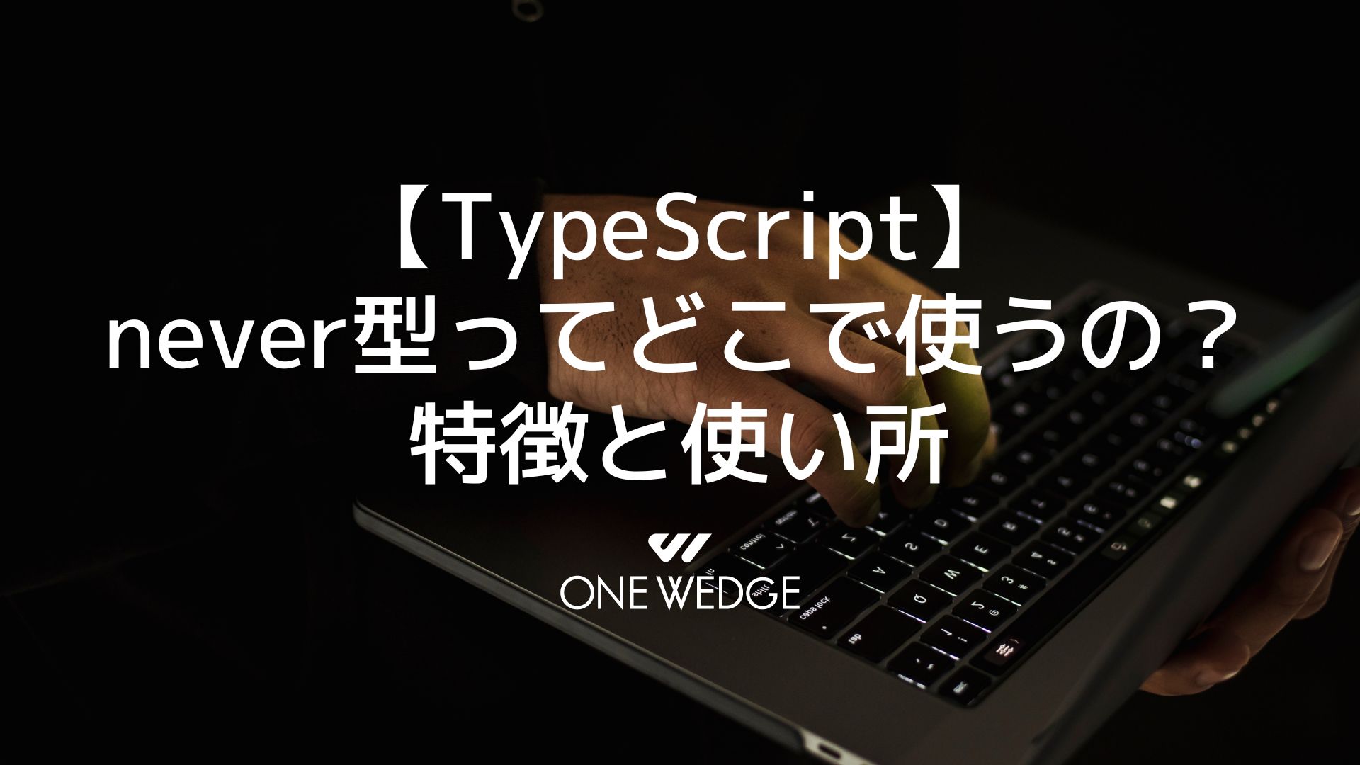 【TypeScript】never型ってどこで使うの？特徴と使い所