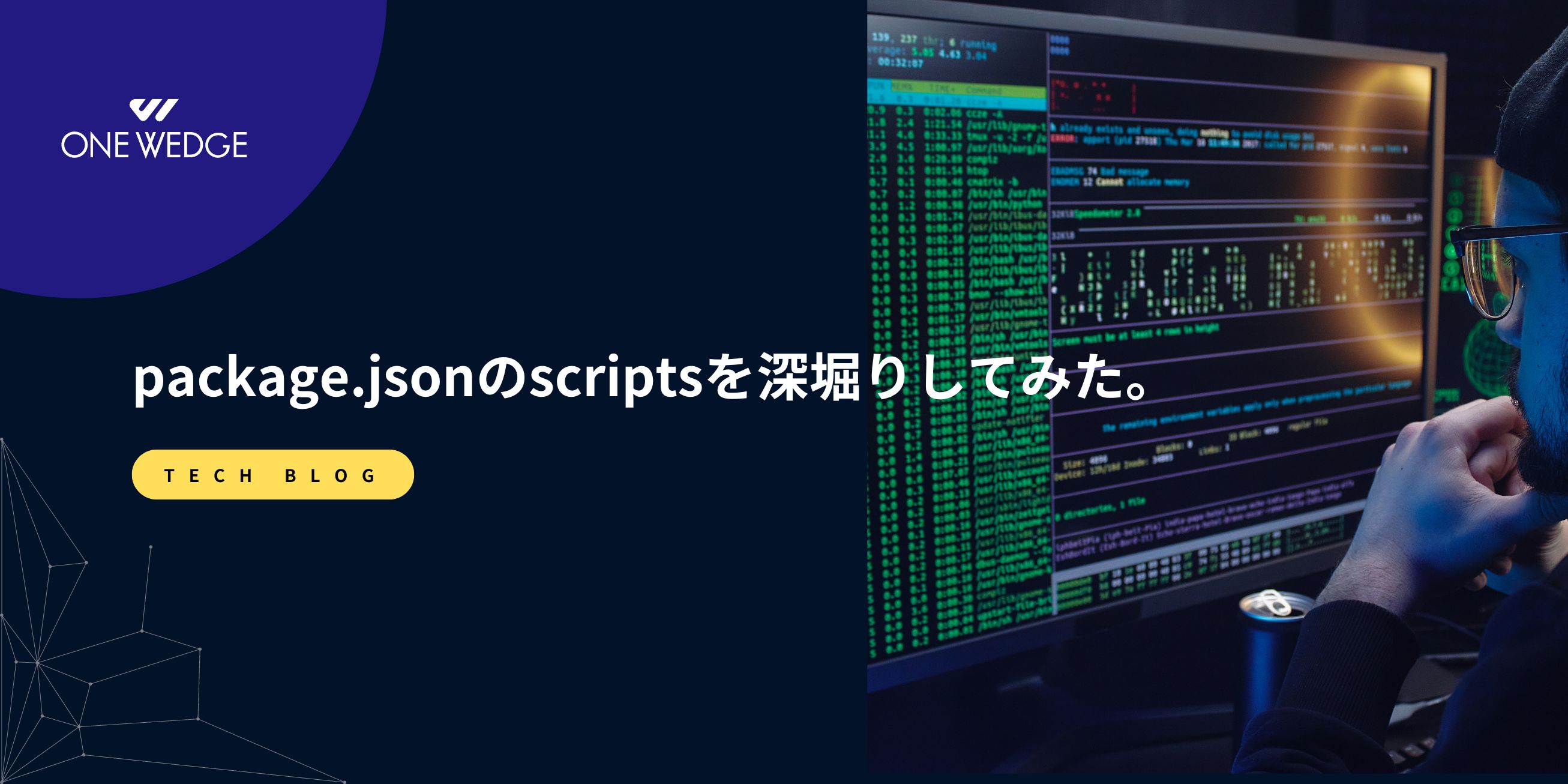 package.jsonのscriptsを深堀りしてみた。