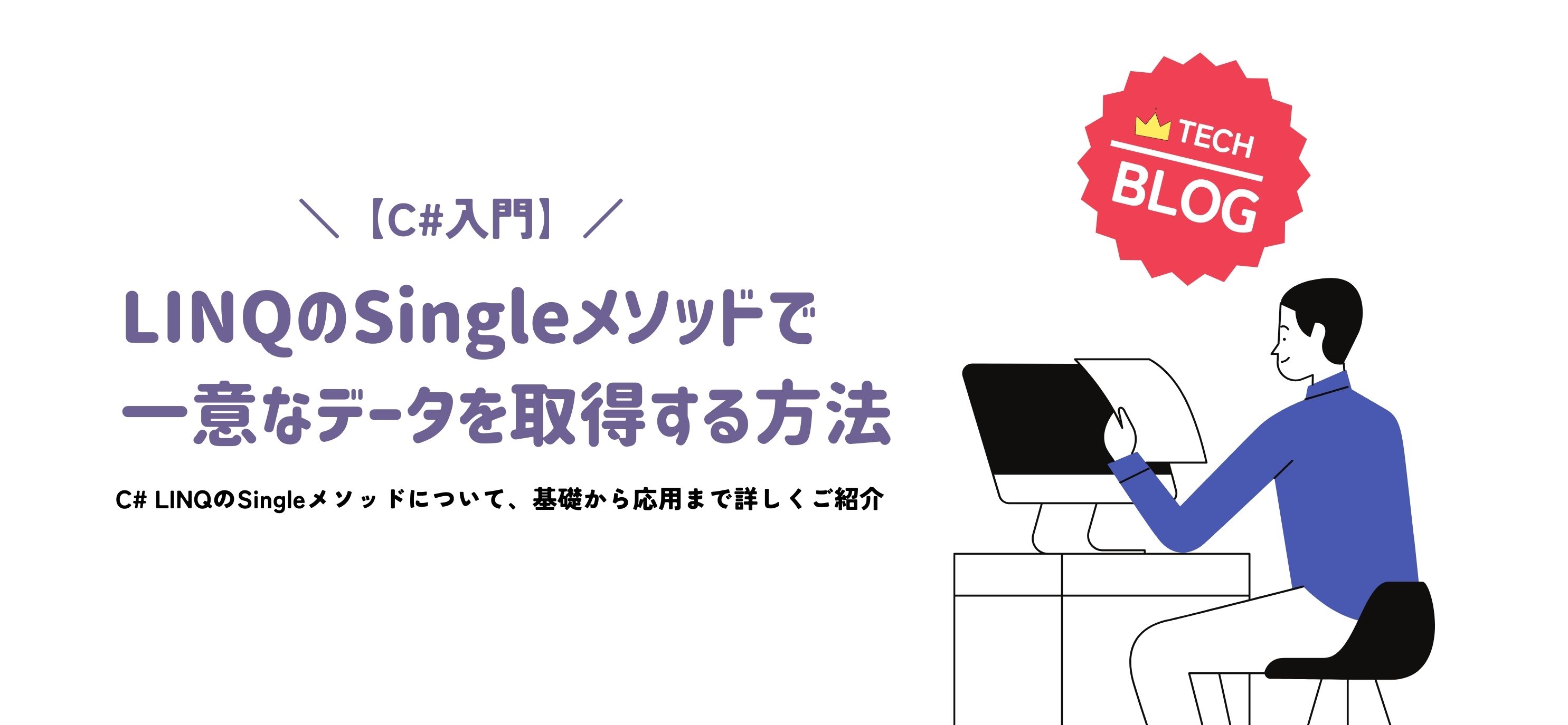 【C#入門】LINQのSingleメソッドで一意なデータを取得する方法