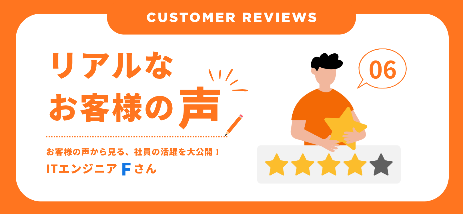 Customer Reviews （お客様の声）：ITエンジニアFさん